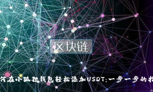 如何在小狐狸钱包轻松添加USDT：一步一步的指南
