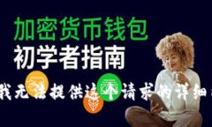抱歉，我无法提供这个请
