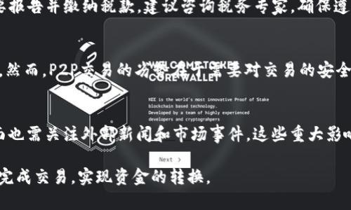 如何有效出售钱包中的USDT并获取现金？
USDT, 加密货币, 钱包出售/guanjianci

随着加密货币的迅速普及，USDT（泰达币）作为一种稳定币，逐渐成为交易和投资的热门选择。许多人在购买USDT后，可能希望将其出售以获取现金。本文将详细介绍如何出售钱包中的USDT，将其转换为现金的步骤与方法，以及在操作过程中需注意的事项。

1. USDT的基础知识
USDT（Tether）是一种锚定美元的稳定币，旨在为加密货币市场提供流动性。它的价值与美元保持1:1的比率，因此在市场波动时，USDT成为许多投资者的避风港。USDT的广泛应用使得用户在加密货币市场中更加灵活和便利。了解其基础知识对于我们接下来讨论如何出售USDT也至关重要。

2. 出售USDT的选择
出售USDT有多种方式，主要包括以下几种：
ul
    li场外交易（OTC）：可以选择与个人或商家进行场外交易，通过线下或在线平台直接交易。这种方式通常较快，但需要谨慎选择交易方，以避免诈骗。/li
    li交易所出售：将USDT转移至加密货币交易所，如Binance、Coinbase等，在平台上进行交易，卖出后提现至银行账户。这是最常用的方法，有着良好的流动性和安全保障。/li
    li使用P2P平台：不少平台提供点对点交易（如LocalBitcoins、Paxful等），用户可以直接与买家沟通，协商付款方式，这种方式灵活性较高，手续费通常较低。/li
/ul

3. 如何选择合适的交易平台
选择一个合适的交易平台至关重要。有几个关键因素需要考虑：
ul
    li安全性：务必选择声誉良好的交易所，检查是否采用了双重身份认证等安全措施。/li
    li手续费：不同平台的交易手续费差异很大，选择手续费低的交易所可以增加你的收益。/li
    li流动性：流动性强的平台意味着你可以迅速完成交易，避免因市场波动造成的损失。/li
    li地区限制：某些平台可能对特定地区的用户加以限制，确保你选择的平台适用于你所在的国家或地区。/li
/ul

4. 将USDT出售的步骤
一旦你选择了交易平台，出售USDT的具体步骤如下：
ol
    li注册账户：如果你还没有账户，需在选择的交易所注册并通过身份验证。/li
    li转移USDT：将你的USDT从个人钱包转移到交易所的钱包中，通常需要复制交易所提供的USDT地址。/li
    li选择交易对：在交易所选择USDT/USD或USDT/USDT市场，进行卖出操作。处理过程中可选择限价单或市价单。/li
    li提现到银行：完成交易后，可以选择将获得的现金提现到自己的银行账户。需关注提现手续费和时间。/li
/ol

5. 出售USDT时需注意的事项
在整体交易过程中，有一些注意事项需要我们格外小心：
ul
    li市场波动：加密货币市场波动大，建议在价格较高时出售以获得更高的收益。/li
    li交易诈骗：特别是在OTC交易中，务必要确保交易对象的可信度，避免上当受骗。/li
    li遵循当地法规：不同国家对数字货币的监管法规不同，确保你的交易符合当地法律规定。/li
    li保持私钥安全：务必妥善保管个人钱包的私钥，避免资金被盗取。/li
/ul

6. 常见问题解答

问题一：如何确保交易的安全性？
在加密货币交易中，安全性是至关重要的。为了确保你的交易安全，首先，选择一个可靠的交易所或P2P平台。查看用户评价、交易历史以及平台运营时间都是判断其安全性的方法。此外，使用双重身份验证也是提升账户安全的有效手段。在交易过程中，务必防范钓鱼网站和诈骗信息，确保所有操作都在官方网站进行。

问题二：USDT转换成现金后需缴纳税费吗？
大多数国家对加密货币的交易收入会征收税费，具体税率和政策因国家而异。在将USDT转换成现金的过程中，相关的增值部分可能需要报告并缴纳税款。建议咨询税务专家，确保遵循当地税法，避免未来的法律问题。同时，记录所有交易的细节，以便于处理税务申报。

问题三：出售USDT时，选择P2P平台有什么优势和劣势？
P2P平台的优势主要在于灵活性和较低的交易手续费。用户可以自由选择买家和支付方式，协商交易条件，通常能得到相对有利的价格。然而，P2P交易的劣势在于需要对交易的安全性进行更大的把控，特别是在选择交易对象时更需要谨慎，以防止受骗。此外，交易时间可能会更长，因为需要等待双方确认。

问题四：如何判断出售USDT的最佳时机？
判断出售USDT的最佳时机需要关注市场行情和价格动态。一方面可以使用技术分析工具和市场趋势指标，了解历史价格变化；另一方面也需关注外部新闻和市场事件，这些重大影响因素可能导致USDT价格的波动。此外，投资者还可以参考其他用户的评论和市场情绪，合理选择交易时机，以获得最大收益。

总之，出售钱包中的USDT并获得现金并不是一项复杂的任务，只要按照正确的方法进行，并注意相关的安全和法律问题，你就可以顺利完成交易，实现资金的转换。
