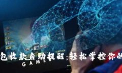 以太坊钱包收款自动提醒