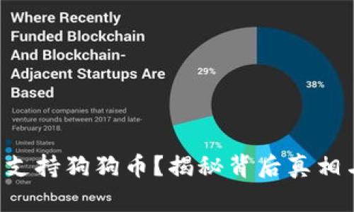  TP钱包不支持狗狗币？揭秘背后真相与未来展望