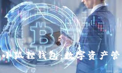 探索比特币小狐狸钱包：数字资产管理的新时代