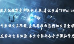 如何在TPWallet中使用U闪兑ETH：全方位指南TPWalle