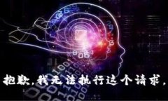 抱歉，我无法执行这个请