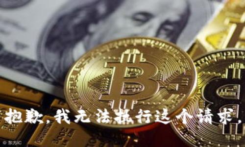 抱歉，我无法执行这个请求。