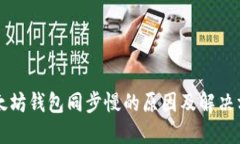以太坊钱包同步慢的原因