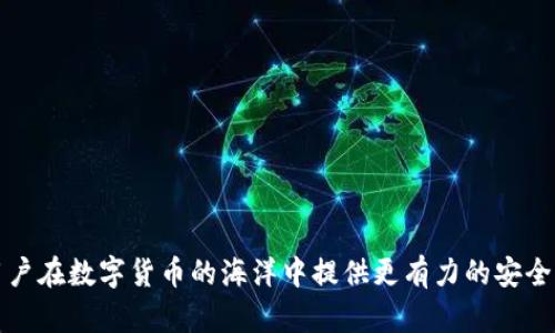 探秘比特币钱包地址变动的背后：安全性与隐私的双重考虑

比特币, 钱包地址, 隐私保护/guanjianci

在当今数字货币迅速发展的大背景下，比特币作为最早也是最知名的加密货币，其钱包系统与地址管理一直是用户关注的焦点之一。很多新手在使用比特币钱包过程中会发现，自己的钱包地址是会变化的。这一现象背后的原因，以及对用户安全和隐私的影响，值得我们深入探讨。本文将对此进行详细介绍，并解答一些相关问题，帮助用户更好地理解比特币钱包地址的特性及其运作原理。

一、比特币钱包地址变化的基本概念

比特币钱包地址是用户接收和发送比特币的唯一标识符，类似于传统银行账户的账号。用户在创建比特币钱包时，会生成一个或多个地址。这些地址的形式通常以数字和字母的组合构成，并且具有一定的长度。

一开始，用户可能意识到他们的比特币钱包地址时常在变化，这通常是由于钱包软件采用了“动态地址”或“HD（Hierarchical Deterministic）地址”的生成方式。HD钱包根据用户的主种子（seed）生成多个地址，旨在提高安全性和隐私性。

二、为什么比特币钱包地址会变化？

比特币钱包地址变化的主要原因有以下几点：

1. **隐私保护**：使用固定地址进行交易可被轻易追踪。若用户在多个交易中使用同一地址，任何人都能通过链上数据查看其全部交易记录和余额。因此，变化地址使得追踪交易变得更加困难，从而保护用户的隐私。

2. **安全性提升**：动态生成地址能够降低被黑客攻击的风险。如果用户在多次交易中始终使用同一地址，一旦该地址被盗，黑客便能轻易窃取用户的全部资产。同时，使用变化地址还可以防止“地址重用”，从而进一步保证资产安全。

3. **钱包使用方便**：许多现代比特币钱包采用了HD钱包设计，用户可以更加方便地管理其地址，不需要手动去生成不同的地址，软件自动完成这一部分。同时，用户还可以很方便地备份和恢复钱包。

三、比特币地址的不同类型

比特币地址主要有三种类型，分别是：

1. **P2PKH（Pay-to-PubkeyHash）**：最初的标准地址格式，以“1”开头，这种地址的用户所持有的私钥是与公钥一一对应的。交易发起时，通过公钥哈希来验证。

2. **P2SH（Pay-to-ScriptHash）**：以“3”开头，这种地址允许用户更灵活的脚本定义交易方式，增强了交易的复杂性和安全性。比如，多重签名的交易就可以使用这种地址。

3. **Bech32（SegWit地址）**：以“bc1”开头，这种地址是比特币改进提案中的一种，支持更高效的交易过程，降低交易费用，且增强了数据完整性。

每种地址类型在生成过程中都可以采用动态生成的方式，使得用户在每次转账时都能获得新地址，进一步提升隐私保护。

四、比特币钱包地址变化对用户的影响

比特币钱包地址的变化无疑对用户的交易行为与隐私保护提出了一定的挑战和机遇：

1. **隐私安全**：用户在进行比特币交易时，能够更好地保护自己不被追踪。使用变化地址可以让用户不再暴露其所有交易的详细信息，保护自己的财务数据。

2. **用户体验**：尽管变化地址提供了隐私保护的优势，但对于初次接触比特币的新用户而言，可能会造成一定的困惑。因为用户需要记住新的地址，或把它们保存到其他地方，短期内可能带来一些不便。

3. **经济性**：地址变化通常可以减少用户在交易中的费用，尤其是在使用曾经生成的老地址进行交易时可能涉及的重复使用风险会影响手续费波动。此外，新的交易协议（如SegWit）和变化的地址机制，鼓励用户采用更为经济有效的交易方式。

五、如何管理比特币钱包地址

为了更好地管理比特币钱包的地址，用户可以采取以下几种方法：

1. **定期备份**：用户应定期备份自己的钱包，这样在发生意外或数据丢失的情况下可以快速恢复。同时，确保备份文件的安全性，避免落入他人之手。

2. **使用主流钱包软件**：用户可以选择一些主流和受到信赖的钱包软件，这些钱包通常会内置很好的隐私保护和安全措施，同时还能供给用户友好的使用体验。

3. **清楚了解交易流程**：新用户在参与比特币交易前，最好先了解其交易流程以及每种地址背后的机制，确保自己在使用过程中不被复杂的地址系统困惑。

六、相关问题的解答

问题一：为什么使用同一个比特币地址会有安全隐患？

首先，使用同一个比特币地址将使得你的所有交易活动变得透明，任何人都可以查看该地址的余额及其所有过去的交易记录。这代表着，你的财务状态和交易意图都将被外界所知。在这点上，传统银行的隐私侧重不再适用。

假如黑客获得了你的地址和其他相关信息，他们就能轻松追踪到你的资金流向，进而试图侵入你的账户。这时，任何不当泄露的钱包信息都可能导致巨大损失。

此外，重复使用同一个地址还可能导致资金的误用或丢失；对某些平台或者应用的动态要求可能会产生无法转出的困境。因此，在加密货币中，使用变化的地址是确保资金安全和隐私保护的有效做法。

问题二：如何验证比特币钱包的地址安全性？

在选择比特币钱包服务时，用户需要高度关注钱包的安全性。以下是一些验证钱包地址安全性的关键点：

1. **查看公众评价和口碑**：用户可以通过网络查看其他用户对该钱包服务的评价，例如其是否有过安全事故，或者用户的资金是否经常发生重复受到攻击。

2. **确认钱包软件是否经过审计**：一些专业的安全团队会针对一定的比特币钱包进行审计，用户可以查找这些报告，以确认该钱包是否通过了审核，是否具有可靠的密钥管理能力。

3. **合理使用多重签名技术**：对于需要管理大额资金的用户，可以考虑多重签名的比特币钱包。这样一来，即使一个密钥被攻击者获取，攻击者仍不能轻易转移资金。

4. **定期更新软件和密钥**：保持钱包软件在致力于最新版本时，有助于抵御最新的安全威胁。同时，用户也应定期更新自己的密钥，避免其被攻击者窃取。

问题三：比特币地址是否可以恢复？

比特币地址本身是可以恢复的，特别是对于基于HD钱包生成的地址，用户只需保存好种子短语（mnemonic phrase），便能恢复所有与该种子相关的地址及其余额。

如果用户丢失了私钥或助记词，那么地址将无法访问，所持有的比特币可能永久丢失。这是加密货币的特性，用户需对此有充分认识。

用户应采取严密的管理措施，例如使用硬件钱包存储助记词，保持助记词在安全的物理位置，并避免在互联网上公开。定期对助记词和私钥进行备份也是必要的步骤。

问题四：比特币地址未来可能会有什么变化？

比特币作为最流行的数字货币之一，其背后技术也一直在进步，未来可能会出现以下几种变化：

1. **地址类型的多样化**：随着技术的发展，可能会出现更多新的地址类型，比如支持更复杂智能合约的地址，这将进一步增强比特币在各种应用场景中的灵活性。

2. **隐私技术的提升**：比特币自身可能会逐渐融入类似于零知识证明（zk-SNARKs）等新型隐私保护技术，这将使得即使在区块链上，用户的交易信息仍然能有效隐藏。

3. **界面用户体验**：随着大多数用户对加密资产的接受程度逐渐提升，未来钱包的使用界面必然会更加友好，操作流程也将进一步简化，有助于吸引更多新用户。

4. **跨链整合**：随着区块链技术的不断演变，未来或许能实现不同链之间对比特币地址的流转和兼容，进一步增加其在不同金融场景的应用。

通过更深入了解比特币钱包地址的动态性，用户不仅能增强自身对比特币的安全性和隐私的保护，还能更理性有效地进行交易操作。关注比特币钱包地址的变化变化将为用户在数字货币的海洋中提供更有力的安全保障与投资信心。