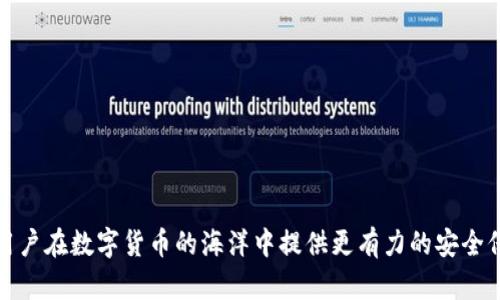 探秘比特币钱包地址变动的背后：安全性与隐私的双重考虑

比特币, 钱包地址, 隐私保护/guanjianci

在当今数字货币迅速发展的大背景下，比特币作为最早也是最知名的加密货币，其钱包系统与地址管理一直是用户关注的焦点之一。很多新手在使用比特币钱包过程中会发现，自己的钱包地址是会变化的。这一现象背后的原因，以及对用户安全和隐私的影响，值得我们深入探讨。本文将对此进行详细介绍，并解答一些相关问题，帮助用户更好地理解比特币钱包地址的特性及其运作原理。

一、比特币钱包地址变化的基本概念

比特币钱包地址是用户接收和发送比特币的唯一标识符，类似于传统银行账户的账号。用户在创建比特币钱包时，会生成一个或多个地址。这些地址的形式通常以数字和字母的组合构成，并且具有一定的长度。

一开始，用户可能意识到他们的比特币钱包地址时常在变化，这通常是由于钱包软件采用了“动态地址”或“HD（Hierarchical Deterministic）地址”的生成方式。HD钱包根据用户的主种子（seed）生成多个地址，旨在提高安全性和隐私性。

二、为什么比特币钱包地址会变化？

比特币钱包地址变化的主要原因有以下几点：

1. **隐私保护**：使用固定地址进行交易可被轻易追踪。若用户在多个交易中使用同一地址，任何人都能通过链上数据查看其全部交易记录和余额。因此，变化地址使得追踪交易变得更加困难，从而保护用户的隐私。

2. **安全性提升**：动态生成地址能够降低被黑客攻击的风险。如果用户在多次交易中始终使用同一地址，一旦该地址被盗，黑客便能轻易窃取用户的全部资产。同时，使用变化地址还可以防止“地址重用”，从而进一步保证资产安全。

3. **钱包使用方便**：许多现代比特币钱包采用了HD钱包设计，用户可以更加方便地管理其地址，不需要手动去生成不同的地址，软件自动完成这一部分。同时，用户还可以很方便地备份和恢复钱包。

三、比特币地址的不同类型

比特币地址主要有三种类型，分别是：

1. **P2PKH（Pay-to-PubkeyHash）**：最初的标准地址格式，以“1”开头，这种地址的用户所持有的私钥是与公钥一一对应的。交易发起时，通过公钥哈希来验证。

2. **P2SH（Pay-to-ScriptHash）**：以“3”开头，这种地址允许用户更灵活的脚本定义交易方式，增强了交易的复杂性和安全性。比如，多重签名的交易就可以使用这种地址。

3. **Bech32（SegWit地址）**：以“bc1”开头，这种地址是比特币改进提案中的一种，支持更高效的交易过程，降低交易费用，且增强了数据完整性。

每种地址类型在生成过程中都可以采用动态生成的方式，使得用户在每次转账时都能获得新地址，进一步提升隐私保护。

四、比特币钱包地址变化对用户的影响

比特币钱包地址的变化无疑对用户的交易行为与隐私保护提出了一定的挑战和机遇：

1. **隐私安全**：用户在进行比特币交易时，能够更好地保护自己不被追踪。使用变化地址可以让用户不再暴露其所有交易的详细信息，保护自己的财务数据。

2. **用户体验**：尽管变化地址提供了隐私保护的优势，但对于初次接触比特币的新用户而言，可能会造成一定的困惑。因为用户需要记住新的地址，或把它们保存到其他地方，短期内可能带来一些不便。

3. **经济性**：地址变化通常可以减少用户在交易中的费用，尤其是在使用曾经生成的老地址进行交易时可能涉及的重复使用风险会影响手续费波动。此外，新的交易协议（如SegWit）和变化的地址机制，鼓励用户采用更为经济有效的交易方式。

五、如何管理比特币钱包地址

为了更好地管理比特币钱包的地址，用户可以采取以下几种方法：

1. **定期备份**：用户应定期备份自己的钱包，这样在发生意外或数据丢失的情况下可以快速恢复。同时，确保备份文件的安全性，避免落入他人之手。

2. **使用主流钱包软件**：用户可以选择一些主流和受到信赖的钱包软件，这些钱包通常会内置很好的隐私保护和安全措施，同时还能供给用户友好的使用体验。

3. **清楚了解交易流程**：新用户在参与比特币交易前，最好先了解其交易流程以及每种地址背后的机制，确保自己在使用过程中不被复杂的地址系统困惑。

六、相关问题的解答

问题一：为什么使用同一个比特币地址会有安全隐患？

首先，使用同一个比特币地址将使得你的所有交易活动变得透明，任何人都可以查看该地址的余额及其所有过去的交易记录。这代表着，你的财务状态和交易意图都将被外界所知。在这点上，传统银行的隐私侧重不再适用。

假如黑客获得了你的地址和其他相关信息，他们就能轻松追踪到你的资金流向，进而试图侵入你的账户。这时，任何不当泄露的钱包信息都可能导致巨大损失。

此外，重复使用同一个地址还可能导致资金的误用或丢失；对某些平台或者应用的动态要求可能会产生无法转出的困境。因此，在加密货币中，使用变化的地址是确保资金安全和隐私保护的有效做法。

问题二：如何验证比特币钱包的地址安全性？

在选择比特币钱包服务时，用户需要高度关注钱包的安全性。以下是一些验证钱包地址安全性的关键点：

1. **查看公众评价和口碑**：用户可以通过网络查看其他用户对该钱包服务的评价，例如其是否有过安全事故，或者用户的资金是否经常发生重复受到攻击。

2. **确认钱包软件是否经过审计**：一些专业的安全团队会针对一定的比特币钱包进行审计，用户可以查找这些报告，以确认该钱包是否通过了审核，是否具有可靠的密钥管理能力。

3. **合理使用多重签名技术**：对于需要管理大额资金的用户，可以考虑多重签名的比特币钱包。这样一来，即使一个密钥被攻击者获取，攻击者仍不能轻易转移资金。

4. **定期更新软件和密钥**：保持钱包软件在致力于最新版本时，有助于抵御最新的安全威胁。同时，用户也应定期更新自己的密钥，避免其被攻击者窃取。

问题三：比特币地址是否可以恢复？

比特币地址本身是可以恢复的，特别是对于基于HD钱包生成的地址，用户只需保存好种子短语（mnemonic phrase），便能恢复所有与该种子相关的地址及其余额。

如果用户丢失了私钥或助记词，那么地址将无法访问，所持有的比特币可能永久丢失。这是加密货币的特性，用户需对此有充分认识。

用户应采取严密的管理措施，例如使用硬件钱包存储助记词，保持助记词在安全的物理位置，并避免在互联网上公开。定期对助记词和私钥进行备份也是必要的步骤。

问题四：比特币地址未来可能会有什么变化？

比特币作为最流行的数字货币之一，其背后技术也一直在进步，未来可能会出现以下几种变化：

1. **地址类型的多样化**：随着技术的发展，可能会出现更多新的地址类型，比如支持更复杂智能合约的地址，这将进一步增强比特币在各种应用场景中的灵活性。

2. **隐私技术的提升**：比特币自身可能会逐渐融入类似于零知识证明（zk-SNARKs）等新型隐私保护技术，这将使得即使在区块链上，用户的交易信息仍然能有效隐藏。

3. **界面用户体验**：随着大多数用户对加密资产的接受程度逐渐提升，未来钱包的使用界面必然会更加友好，操作流程也将进一步简化，有助于吸引更多新用户。

4. **跨链整合**：随着区块链技术的不断演变，未来或许能实现不同链之间对比特币地址的流转和兼容，进一步增加其在不同金融场景的应用。

通过更深入了解比特币钱包地址的动态性，用户不仅能增强自身对比特币的安全性和隐私的保护，还能更理性有效地进行交易操作。关注比特币钱包地址的变化变化将为用户在数字货币的海洋中提供更有力的安全保障与投资信心。