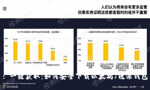 : 一键获取：如何安全下载以太坊J镜像钱包
