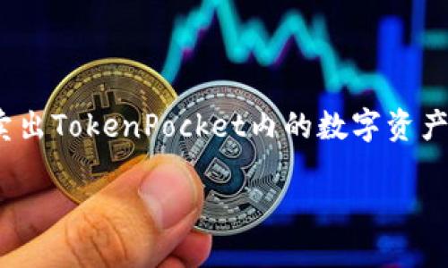 miaoshuTokenPocket是一种广受欢迎的数字钱包，支持多种数字货币的存储与交易。卖出TokenPocket内的数字资产可以通过一些步骤进行，下面将详细介绍如何卖出TokenPocket中的数字币。/miaoshu

如何顺利卖出TokenPocket中的数字货币？
