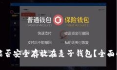 :  SHIB币能否安全存放在麦