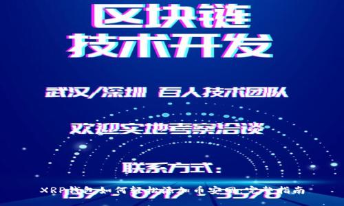 XRP钱包如何轻松添加币安网：完整指南