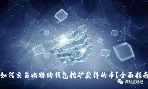 如何交易比特购钱包挖矿获得的币？全面指南