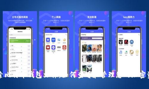探索比特币钱包文件：如何查看和管理您的加密资产