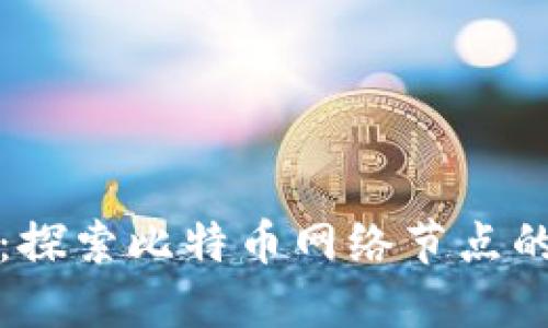 比太钱包：探索比特币网络节点的最佳选择
