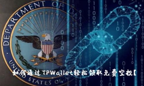  如何通过TPWallet轻松领取免费空投？