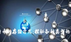 比特币的存储方式：探秘