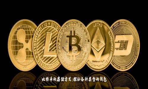比特币的存储方式：探秘各种类型的钱包