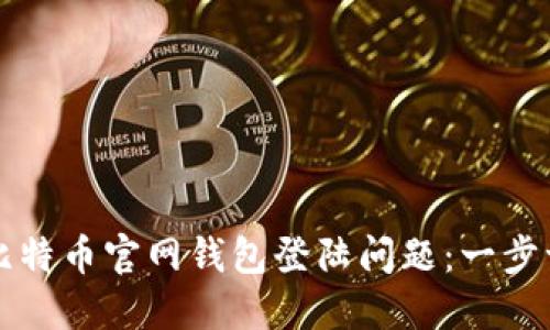 如何解决比特币官网钱包登陆问题：一步一步的指南