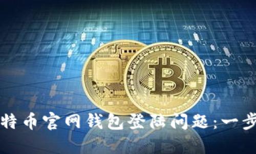 如何解决比特币官网钱包登陆问题：一步一步的指南