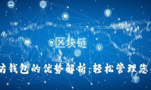 USDT以太坊钱包的优势解析：轻松管理您的数字资产