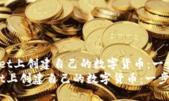  在TPWallet上创建自己的数字货币：一步步指南