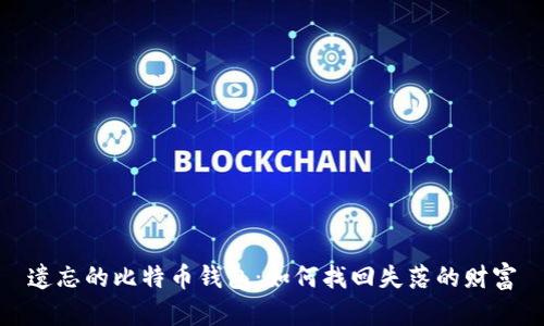 遗忘的比特币钱包：如何找回失落的财富