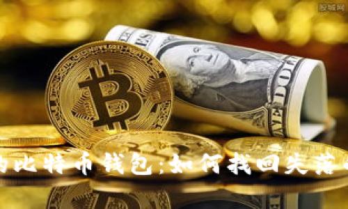 遗忘的比特币钱包：如何找回失落的财富