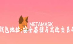 USDT常用钱包地址：安全存