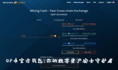 OP币官方钱包：你的数字资