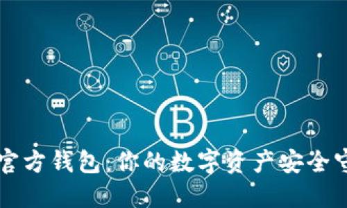 OP币官方钱包：你的数字资产安全守护者