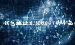     钱包地址充值USDT的全面