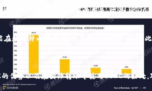 将美元（USD）转入USD Coin（USDC）钱包的操作通常涉及将美元兑换为加密货币USD Coin。USDC是一种与美元挂钩的稳定币，旨在提供与传统法定货币相同的价值，但以数字货币的形式存在。以下是关于如何将美元转换为USDC并存入USDC钱包的详细说明。

### 如何将美元转入USDC钱包？

1. 选择加密货币交易所
首先，您需要选择一个支持USDC交易的加密货币交易所。常见的交易所包括Coinbase、Binance、Kraken等。在选择交易所时，确保其支持美元存款，并且提供USDC的买入功能。

2. 注册并验证账户
在选择的交易所上注册账户。这通常需要提供您的电子邮件地址、手机号码以及某些个人信息。为了确保交易的安全性，许多交易所还会要求您进行身份验证。验证过程可能需要上传身份证件或其他证明您的身份的文件，这是为了遵守反洗钱（AML）和认识客户（KYC）法规。

3. 存入美元
注册和验证完成后，您可以通过银行转账、信用卡或借记卡将美元存入您的交易所账户。每种存款方式的处理时间和费用可能有所不同，通常银行转账的费用最低，但是处理时间较长。确保您熟悉存款方式的相关费用。

4. 购买USDC
美元存入账户后，您可以在交易所平台上选择 شراء（购买）USDC。输入您想购买的USDC数量，交易所会计算出相应的费用和实际支付的美元金额。确认订单后，交易所将根据当前汇率进行交易，并将USDC充值到您的交易账户中。

5. 提取USDC至个人钱包
接下来，您可以将购买的USDC提现到您的个人USDC钱包。确保您的钱包地址正确无误，以免造成资产损失。提现可能会产生手续费，通常与交易所的政策有关。

### 相关问题

问题一：在哪里可以创建USDC钱包？
创建USDC钱包的地方有很多，主要分为在线钱包和离线钱包。在线钱包使用方便，可以直接通过网页或应用程序访问，如Coinbase Wallet或MetaMask。同时，您也可以选择本地存储的钱包，如Ledger或Trezor等硬件钱包。这些钱包都支持USDC的存储，用户可以根据自己的需求选择相应的类型。

问题二：USDC与其他稳定币有什么不同？
USDC是由Circle和Coinbase联合发行的稳定币，它与美元的汇率保持1:1的固定比率。与其他稳定币相比，USDC在透明度和监管方面表现出色。它定期进行审计，以确保其发行的USDC数量与储备的美元量相符合。与某些缺乏透明度的稳定币（如部分算法稳定币）相比，USDC被视为更可信赖的选择。

问题三：使用USDC有什么优势？
USDC的优势主要体现在其稳定性和流动性。由于USDC与美元挂钩，用户在加密货币市场波动时可以使用USDC来保护资产，从而避免价格大幅波动带来的损失。此外，USDC在加密货币市场上非常活跃，许多交易所都支持它的交易，提供相对高的流动性，用户可以轻松兑换成其他加密货币或法定货币。

问题四：在国际转账中，USDC的优势是什么？
在国际转账中，USDC提供了诸多优势，主要包括快速和低成本的跨境交易。与传统的银行转账相比，使用USDC进行的交易通常能在数分钟内完成，且交易费用相对较低。与此同时，使用USDC可以规避银行的转账限制，提高资金在不同国家之间的流动性。

### 总结

将美元转入USDC钱包的过程相对简单，但需要选择合适的平台和工具。了解USDC的钱包选择、USDC与其他稳定币的区别、USDC的优势以及在国际转账中使用USDC的好处，对于提升您的加密货币投资和使用体验都非常关键。