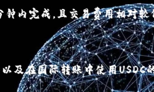 将美元（USD）转入USD Coin（USDC）钱包的操作通常涉及将美元兑换为加密货币USD Coin。USDC是一种与美元挂钩的稳定币，旨在提供与传统法定货币相同的价值，但以数字货币的形式存在。以下是关于如何将美元转换为USDC并存入USDC钱包的详细说明。

### 如何将美元转入USDC钱包？

1. 选择加密货币交易所
首先，您需要选择一个支持USDC交易的加密货币交易所。常见的交易所包括Coinbase、Binance、Kraken等。在选择交易所时，确保其支持美元存款，并且提供USDC的买入功能。

2. 注册并验证账户
在选择的交易所上注册账户。这通常需要提供您的电子邮件地址、手机号码以及某些个人信息。为了确保交易的安全性，许多交易所还会要求您进行身份验证。验证过程可能需要上传身份证件或其他证明您的身份的文件，这是为了遵守反洗钱（AML）和认识客户（KYC）法规。

3. 存入美元
注册和验证完成后，您可以通过银行转账、信用卡或借记卡将美元存入您的交易所账户。每种存款方式的处理时间和费用可能有所不同，通常银行转账的费用最低，但是处理时间较长。确保您熟悉存款方式的相关费用。

4. 购买USDC
美元存入账户后，您可以在交易所平台上选择 شراء（购买）USDC。输入您想购买的USDC数量，交易所会计算出相应的费用和实际支付的美元金额。确认订单后，交易所将根据当前汇率进行交易，并将USDC充值到您的交易账户中。

5. 提取USDC至个人钱包
接下来，您可以将购买的USDC提现到您的个人USDC钱包。确保您的钱包地址正确无误，以免造成资产损失。提现可能会产生手续费，通常与交易所的政策有关。

### 相关问题

问题一：在哪里可以创建USDC钱包？
创建USDC钱包的地方有很多，主要分为在线钱包和离线钱包。在线钱包使用方便，可以直接通过网页或应用程序访问，如Coinbase Wallet或MetaMask。同时，您也可以选择本地存储的钱包，如Ledger或Trezor等硬件钱包。这些钱包都支持USDC的存储，用户可以根据自己的需求选择相应的类型。

问题二：USDC与其他稳定币有什么不同？
USDC是由Circle和Coinbase联合发行的稳定币，它与美元的汇率保持1:1的固定比率。与其他稳定币相比，USDC在透明度和监管方面表现出色。它定期进行审计，以确保其发行的USDC数量与储备的美元量相符合。与某些缺乏透明度的稳定币（如部分算法稳定币）相比，USDC被视为更可信赖的选择。

问题三：使用USDC有什么优势？
USDC的优势主要体现在其稳定性和流动性。由于USDC与美元挂钩，用户在加密货币市场波动时可以使用USDC来保护资产，从而避免价格大幅波动带来的损失。此外，USDC在加密货币市场上非常活跃，许多交易所都支持它的交易，提供相对高的流动性，用户可以轻松兑换成其他加密货币或法定货币。

问题四：在国际转账中，USDC的优势是什么？
在国际转账中，USDC提供了诸多优势，主要包括快速和低成本的跨境交易。与传统的银行转账相比，使用USDC进行的交易通常能在数分钟内完成，且交易费用相对较低。与此同时，使用USDC可以规避银行的转账限制，提高资金在不同国家之间的流动性。

### 总结

将美元转入USDC钱包的过程相对简单，但需要选择合适的平台和工具。了解USDC的钱包选择、USDC与其他稳定币的区别、USDC的优势以及在国际转账中使用USDC的好处，对于提升您的加密货币投资和使用体验都非常关键。