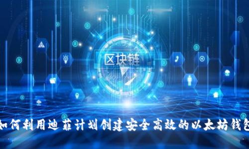 如何利用迪菲计划创建安全高效的以太坊钱包