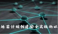 如何利用迪菲计划创建安