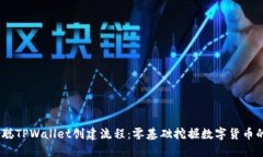 :中本聪TPWallet创建流程：零基础挖掘数字货币的