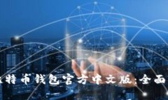 如何安全下载比特币钱包