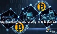在这里，我将为您提供一个关于如何将加密货币