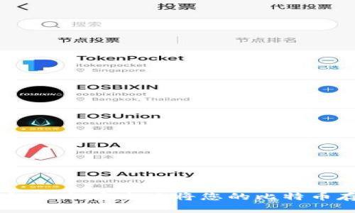 彻底掌握比特币：如何安全地将您的比特币存储到硬件钱包