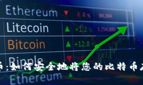 彻底掌握比特币：如何安全地将您的比特币存储到硬件钱包
