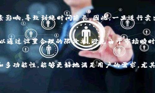    如何在TPWallet直接卖币：全面指南  / 
 guanjianci  TPWallet, 卖币, 数字货币  /guanjianci 

引言：理解TPWallet和卖币的基本概念
随着区块链和数字货币的迅速发展，越来越多的人开始使用钱包应用来管理他们的数字资产。TPWallet 是一个高度安全和用户友好的加密钱包，支持多种虚拟货币的存储和交易。在这个快速发展的领域，了解如何在TPWallet上直接卖币对于任何想要入门的用户来说都是至关重要的。通过本文，我们将详细探讨如何利用TPWallet直接卖币的流程、注意事项以及相关的技术背景。

第一部分：如何在TPWallet上直接卖币
在TPWallet上进行卖币操作的步骤相对简单。以下是一个逐步指南，帮助您轻松完成这一过程。

h4步骤1：创建TPWallet账户/h4
首先，您需要下载TPWallet应用程序并创建一个账户。下载后，您将看到一个简单易用的界面，您只需按照屏幕上的提示完成注册过程。

h4步骤2：充值您的钱包/h4
在您能够卖币之前，您需要确保您的TPWallet中有足够的数字货币。您可以通过从其他钱包转账或参与购买来将资金充值到TPWallet中。

h4步骤3：选择您要出售的币种/h4
在TPWallet的主界面，您会看到您的资产总览。选择您想要出售的币种，点击进入该币种的详细信息页面。

h4步骤4：选择卖出选项/h4
在币种的详细信息页面，您将看到“卖出”按钮。点击此按钮将引导您进入卖币流程。您需要输入希望出售的数量，并确认交易。

h4步骤5：确认交易并完成卖出/h4
最后，系统会要求您确认交易信息。确保所有信息无误后，点击确认即可完成卖币操作。一般情况下，交易会迅速处理，您会在几分钟内看到资金到账。

第二部分：卖币时需要注意的事项
在卖币的过程中，有几个方面需要用户特别注意，以避免潜在的损失和风险。

h4注意1：市场行情波动/h4
数字货币市场极其不稳定，这意味着币价会发生快速的变化。在卖出之前，建议先了解市场行情，选择一个合适的时机进行交易，以确保获得理想价格。

h4注意2：交易手续费/h4
每笔交易都会涉及一定的手续费，TPWallet 在不同币种之间的交易费用可能有所不同，所以在交易前，请确认相关的收费标准，以免影响您的收益。

h4注意3：安全性/h4
在使用TPWallet时，确保您的账户启用了双重验证等安全措施，以避免被盗或其他安全隐患。

h4注意4：合规性问题/h4
随着各国法律法规的日益严格，确认您在进行交易时遵循当地法律规定非常重要，以免将来面临法律问题。

第三部分：TPWallet的优势
TPWallet有许多独特的优势，使其成为用户的热门选择。以下是一些主要优点。

h4优势1：用户友好的界面/h4
TPWallet的设计旨在为用户提供简单直观的体验，即使是对于新手用户来说也能快速上手。

h4优势2：多链支持/h4
TPWallet 支持多种公链资产，用户可以在同一个平台上管理不同的数字货币，方便快捷。

h4优势3：高安全性/h4
TPWallet采用了多重加密技术，增强了用户资金的安全性，大幅度减小了黑客攻击等风险。

h4优势4：社区支持/h4
TPWallet拥有活跃的社区用户，可以在使用过程中寻求帮助和建议，提升用户使用体验。

问题1：TPWallet是否支持所有主流币种的卖出？
TPWallet虽然支持多种加密货币，但并非所有主流币种都可以进行卖出操作。您需要提前在其官方网站或社区中查看支持的币种列表。对于不支持的币种，用户可以使用其他交易所进行交易。因此，在选择使用TPWallet进行交易前，建议首先核实您拥有的币种是否在支持列表中。

问题2：卖出数字货币后的资金到账时间是多久？
根据区块链网络的不同，资金到账时间会有所不同。通常情况下，TPWallet会在几分钟内确认交易并将资金转入您的账户。但一些非高频交易可能会受到网络拥堵等因素影响，导致到账时间延长。因此，一旦进行卖出操作，您需要耐心等待，建议查看交易记录以跟踪进度。

问题3：如何提高在TPWallet上卖币的成功率？
提高卖币成功率的方法包括了解市场动态、选择最佳卖出时机、确认资产可用性以及保持帐户安全。关注行业新闻和市场趋势将有助于您做出更明智的决策。此外，您可以通过设置合理的限价单，避免由于市场瞬时波动而导致的意外损失。

问题4：相比其他钱包，TPWallet的独特优势是什么？
TPWallet的独特优势在于其高安全性、良好的用户体验和丰富的功能。同时，它还支持多链操作，允许用户管控不同链上资产。相比于其他钱包，TPWallet凭借其便捷性和多功能性，能够更好地满足用户的需求，尤其是在多币种管理和交易方面表现出色。

希望以上信息能够帮助您更好地理解如何在TPWallet上直接卖币及相关事项。如果您有更多问题，欢迎查阅官方资源或加入相关社区讨论。