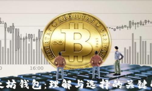 
以太坊钱包：理解与选择的关键解码