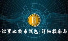 如何安全设置比特币钱包