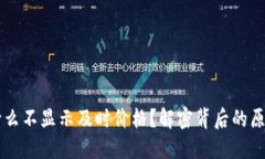 TPWallet为什么不显示及时价格？解密背后的原因与