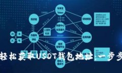 如何轻松获取USDT钱包地址