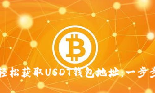 如何轻松获取USDT钱包地址：一步步指南