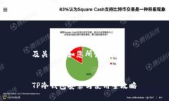 及关键词如您所请求：TP冷钱包安装与使用全攻略