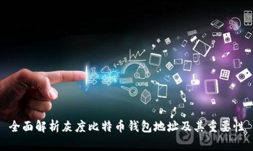 全面解析灰度比特币钱包地址及其重要性