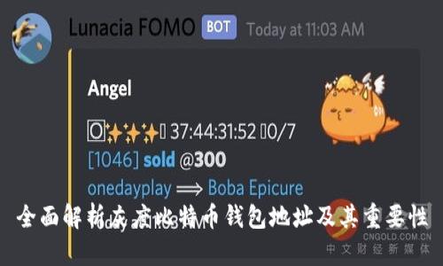 全面解析灰度比特币钱包地址及其重要性